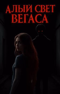 Алый свет Вегаса.