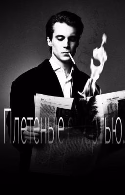 Плетённые смертью./Иван Янковский.