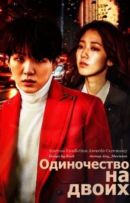 Одиночество на двоих