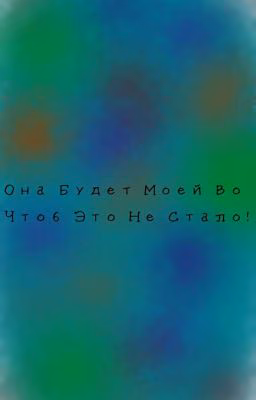 Она Будет Моей Во Чтоб Это Не Стало!