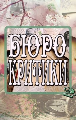 Бюро критики 2