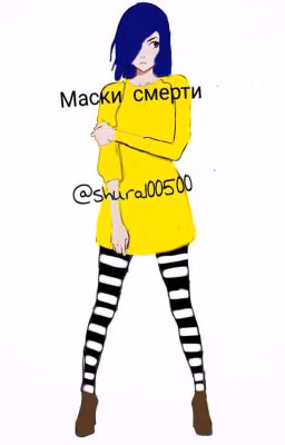 Маски смерти (Creepypasta)                                 Заморожен