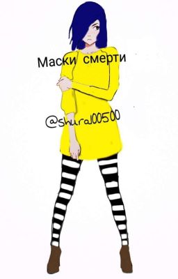 Маски смерти (Creepypasta)                                 Заморожен