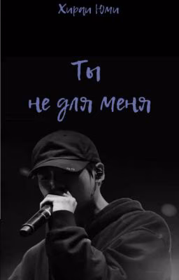 Ты не для меня