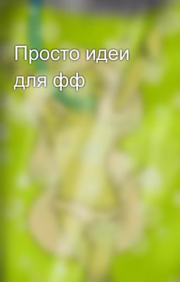 Просто идеи для фф