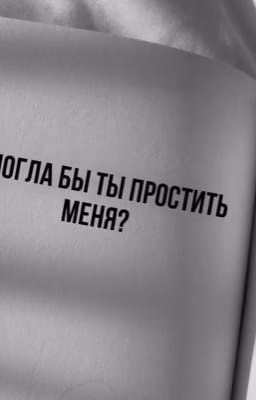 «Смогла бы ты простить меня?»