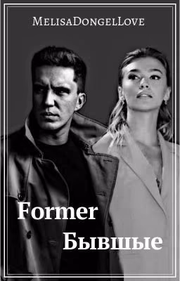 •Former •Бывшие•