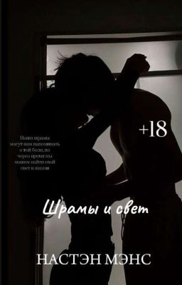 «ШРАМЫ И СВЕТ» || NASTEN MENS || 18+