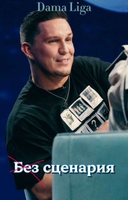 Без сценария