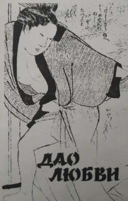 Дао любви 