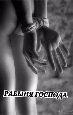 Рабыня Господа