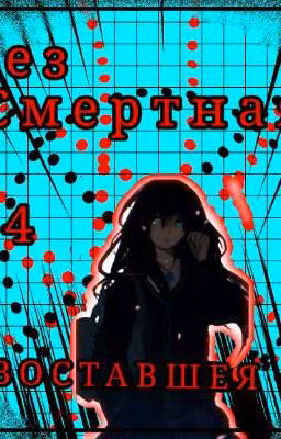 Без смертная 4. Восставшая