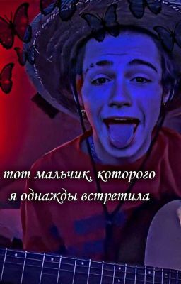 тот мальчик, которого я однажды встретила 