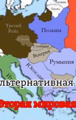 Альтернативная Вторая мировая