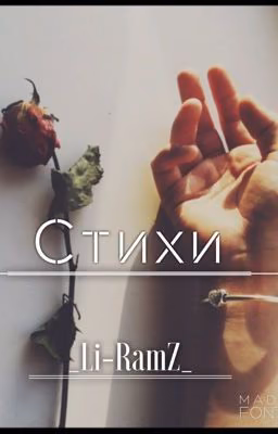 Стихи
