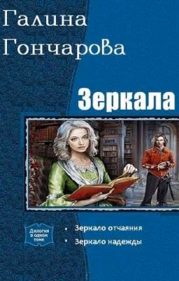 зеркала. дилогия