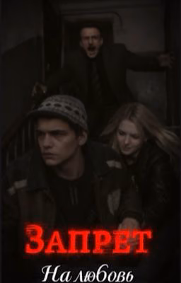 Запрет на любовь/ турбо