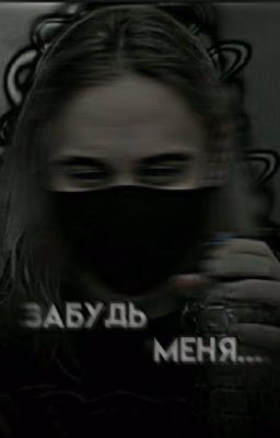 Забудь меня...