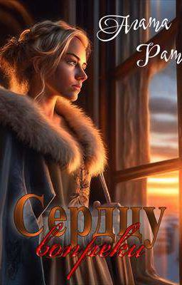 Сердцу вопреки