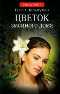 Цветок змеиного дома