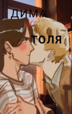 Дима и Толя