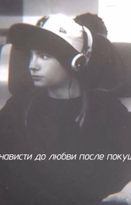 От ненависти до любви после покушения
