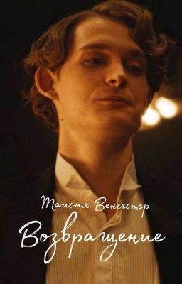 Возвращение 