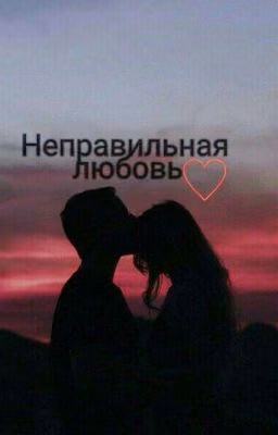 Неправильная любовь
