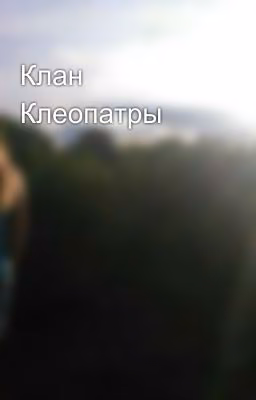 Клан Клеопатры