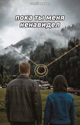 Пока ты меня ненавидел