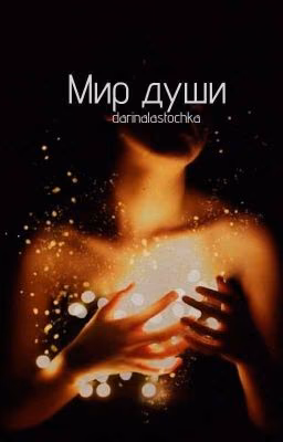 Сборник стихов "Мир души"