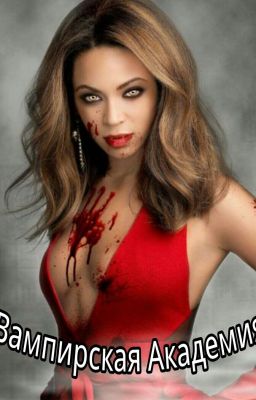 Вампирская Академия.