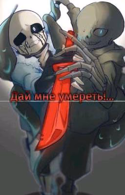 Дай мне умереть!... (НайтКилл) Проды не будет...