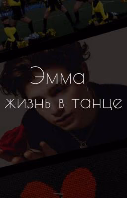Эмма, жизнь в танце  (ЗАМОРОЖЕНО)