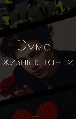 Эмма, жизнь в танце  (ЗАМОРОЖЕНО) 
