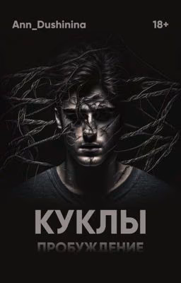 Куклы. Пробуждение