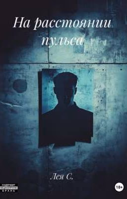 На расстоянии пульса (18+)