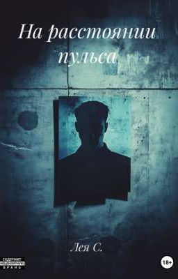На расстоянии пульса (18+)