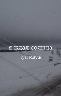 Я ждал солнца;; [1]