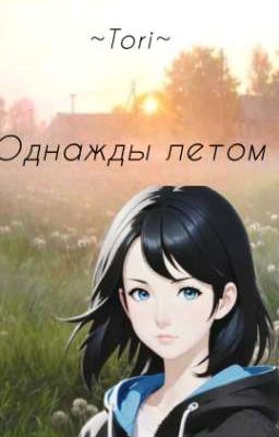 Однажды летом [ ЗАМОРОЖЕН]