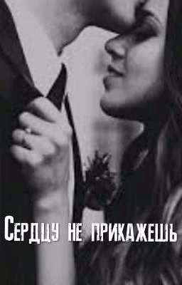 Сердцу не прикажешь
