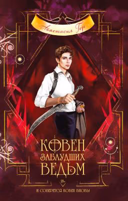 Ковен заблудших ведьм