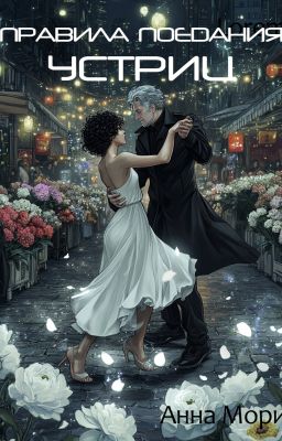 Правила поедания устриц