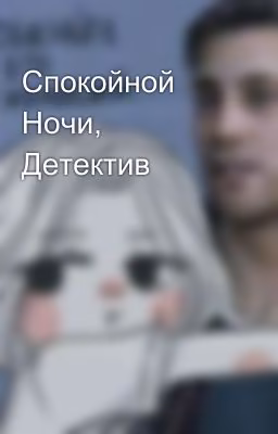 Спокойной Ночи, Детектив