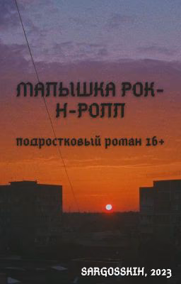 Малышка рок-н-ролл