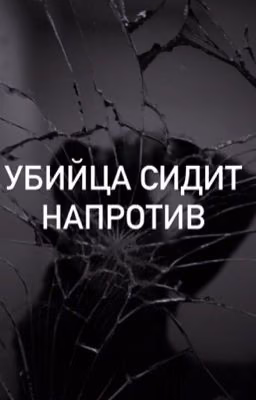 Убийца сидит напротив 