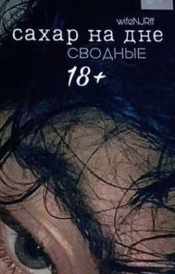 сахар на дне 18+