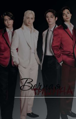 Вечная тишина