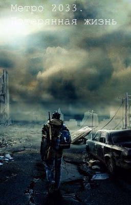 Метро 2033. Потерянная жизнь