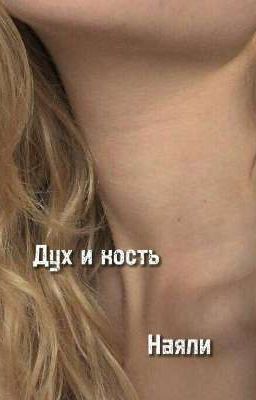 Дух и кость